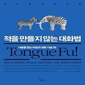 [개똥이네][중고-상] 적을 만들지 않는 대화법