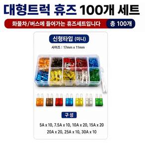지노기업/24V/5A/7.5A/10A/15A/20A/25A/30A/휴즈세트 100개/차량용/화물차/대형트럭/신형/구형/퓨즈/셋트/메가/트라고/파워텍/엑시언트/파비스/노브스/프리마/