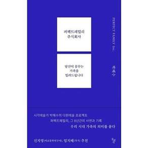 돌베개 퍼펙트패밀리 주식회사 - 당신이 꿈꾸는 가족을 빌려드립니다