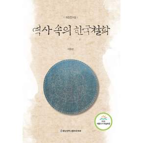 역사 속의 한국철학(개정증보판)