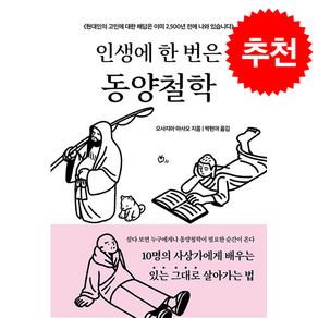 인생에 한 번은 동양철학 + 쁘띠수첩 증정