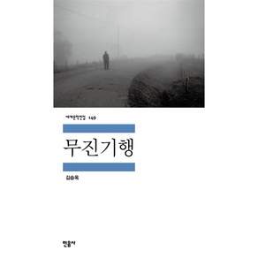 무진기행 : 김승옥 소설집