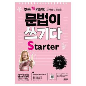 초등 첫 영문법 문법이 쓰기다 Starter 1:스스로 쓰고 싶어지고 저절로 써지는 첫 영문법