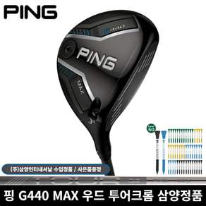 핑 G440 MAX 페어웨이우드 TOUR 2.0 크롬 75 샤프트 삼양인터내셔날 정품