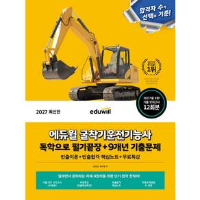 2027 에듀윌 굴착기운전기능사 독학으로 필기끝장 + 9개년 기출문제