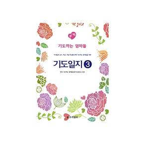 프리셉트(도) (개역개정판) 기도일지 3 - 기도하는 엄마들 (개정3판)