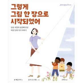 그렇게 그림 한 장으로 시작되었어 : 인종 차별과 편견에 맞선 여성 동화 작가 이야기