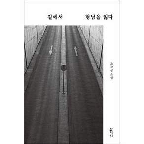 산지니 길에서 형님을 잃다