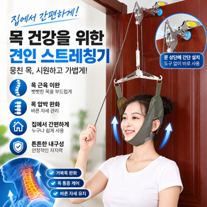 [집에서 간편하게 목 스트레칭!] 현수식 넥 트랙션 목 견인 장치 경추 지지 홈케어 자세 관리
