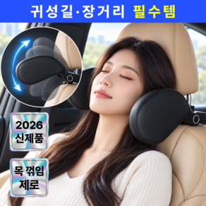 로비든 기대기좋은 차량용 헤드레스트 목쿠션 180도 각도조절 고밀도 메모리폼 사이드 머리받침
