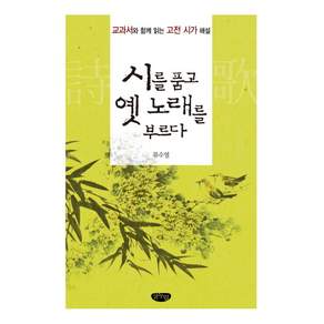 시를 품고 옛 노래를 부르다:교과서와 함께 읽는 고전 시가 해설