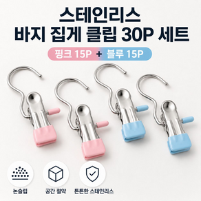 스테인리스 바지 외집게 클립 논슬립 공간 절약 30p 세트