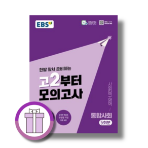 고2부터 모의고사 통합사회 (2026) (에어캡포장/특급배송)