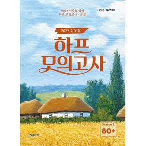 2027 심우철 하프 모의고사 Season 2 80+