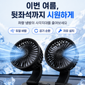 라르달 듀얼헤드 차량용 선풍기 뒷좌석 선풍기