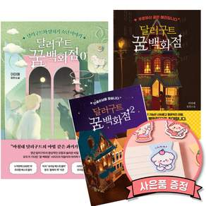 달러구트 꿈 백화점 0 + 1 + 2 전권 세트 (전3권) 이미예 장편 소설 책 누적 판매 200만부