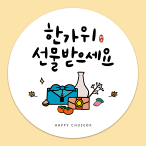 러블리주크 추석 한가위 명절 선물 감사 원형 스티커 5.5cm
