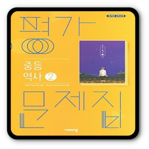 비상 중3역사 평가문제집 역사2 이병인 2015개정 교육과정