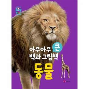 예림당 아주아주 큰 백과 그림책 - 동물 (양장)