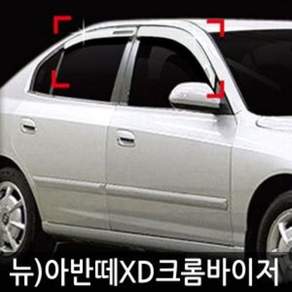 (뉴)아반떼XD (00~06) 크롬 도어 바이저 (4P) A405 doi25082jK