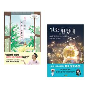 (인기도서 모음) 지금 근현대사 + 원소 원정대: 118개 캐릭터로 마스터하는 주기율표 공략집 (전2권)