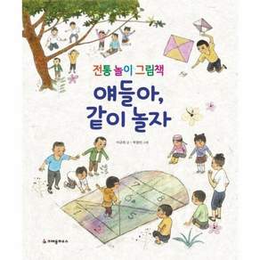 얘들아 같이 놀자:전통 놀이 그림책