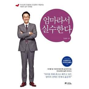 엄마라서 실수한다:자녀교육 컨설턴트 민성원이 처방하는 사랑의 실수 만회법