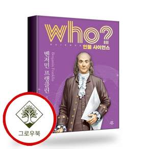who 인물 사이언스 벤저민 프랭크린 스테디셀러