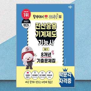 2027 박문각 전산응용기계제도기능사 필기 8개년 기출문제집+무료특강 박문각