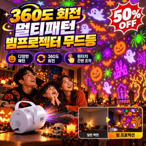 360도 회전 멀티패턴 빔프로젝터 무드등 할로 크리스마스 장식 캠핑 조명 아이방 인테리어 /원터치조작