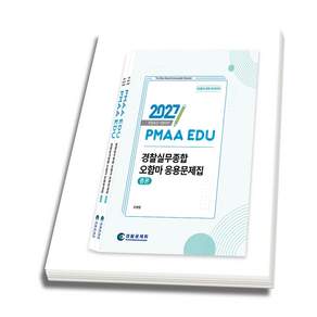 (스프링분철옵션) 2027년 경찰승진 시험대비 경찰실무종합 오함마 응용문제집(전2권 세트-총론 각론) 오현웅 경찰공제회