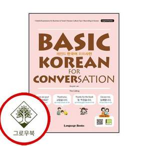 레전드 한국어 회화사전 Basic Korean for Conversation 스테디셀러
