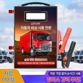12V/24V 차량용 점프스타터 디젤 트럭 승용차 겸용 대용량