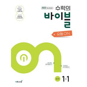 수학의 바이블 유형ON 중학 수학 1-1 / 2022개정