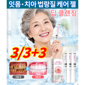 3/3+3[딥 클렌징]잇몸 치아 법랑질 케어 젤 잇몸 인테스 겔 치아 광택 관리 치주 수선 젤 천연 잇몸 완화 젤 1박스 3개