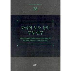 보고사 한국어 보조 용언 구성 연구 - 한국 언어.문학.문화 총서 16 (양장)
