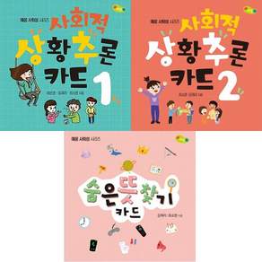 사회적 상황추론 카드 1 + 사회적 상황추론 카드 2 + 숨은 뜻 찾기 카드 [전3권]