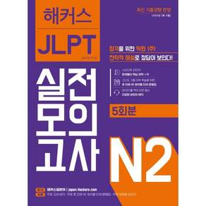 해커스 JLPT 실전모의고사 N2: 5회분