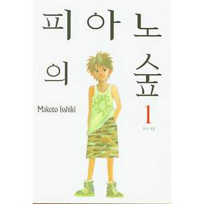 피아노의 숲. 1