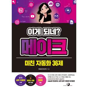이게 되네? 메이크 미친 자동화 36제:인스타그램·스레드·X·페이스북 업로드 알림톡 발송 마케팅 보고서 작성