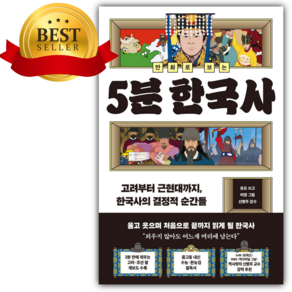 만화로 보는 5분 한국사 [쁘띠수첩+책갈피]