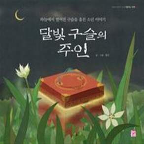 달빛 구슬의 주인:하늘에서 떨어진 구슬을 훔친 소년 이야기