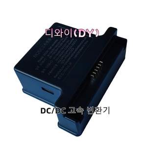 알피쿨 자동차냉장고 내장배터리 전용고속 충전기 DC/DC 변환기 입/출역 45W
