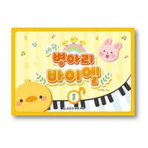 세광 병아리 바이엘 1