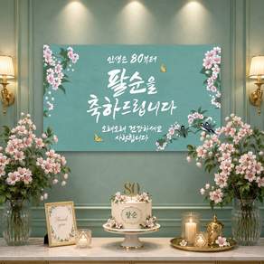 맑은누리디자인 팔순현수막 703 산수연 파티