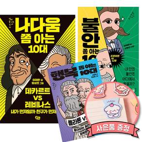 나다움 쫌 아는 10대 + 불안 쫌 아는 10대 + 행복 쫌 아는 10대 (전3권)
