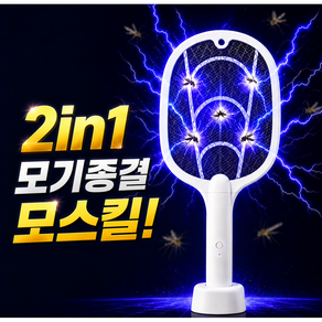 카이뉴인 모스킬 초강력 3000V 2in1 충전식 LED 유인살충 전기모기채 3중 안전망