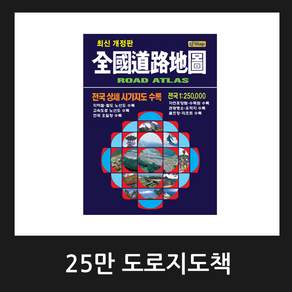 25만 전국도로지도책 교통지도책 관광지도책 / 2024년 8월 최신판