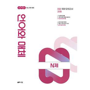 이감 국어 언어와 매체 N제 (2026년) - 2027학년도 수능 국어 대비