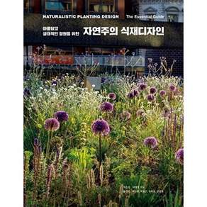목수책방 자연주의 식재디자인 - 아름답고 생태적인 정원을 위한 (양장)